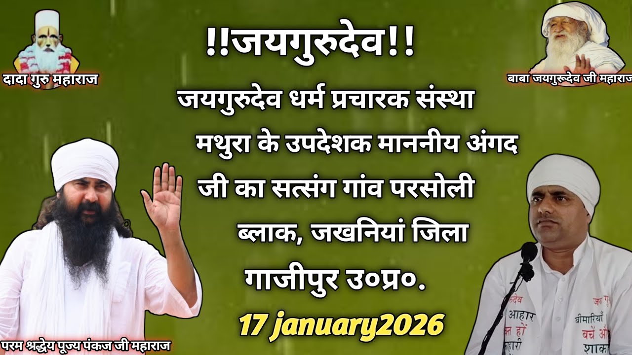 जयगुरुदेव माननीय #अंगद जी का सत्संग #17/03/2026 को #ब्लाक_जखनियां_जिला_गाजीपुर में ।