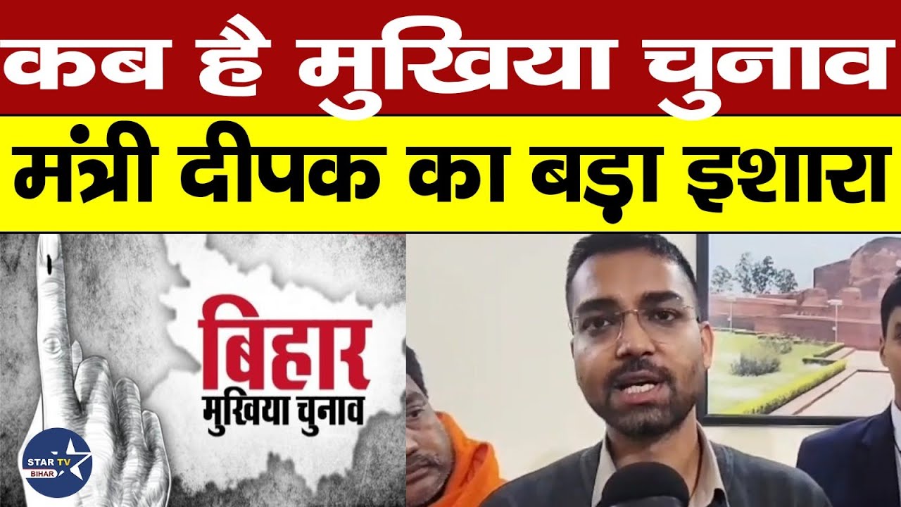 Panchayat Election पर खर्च होगा इतना रुपया,मंत्री Deepak Prakash ने सब बता दिया.. STAR TV  BIHAR