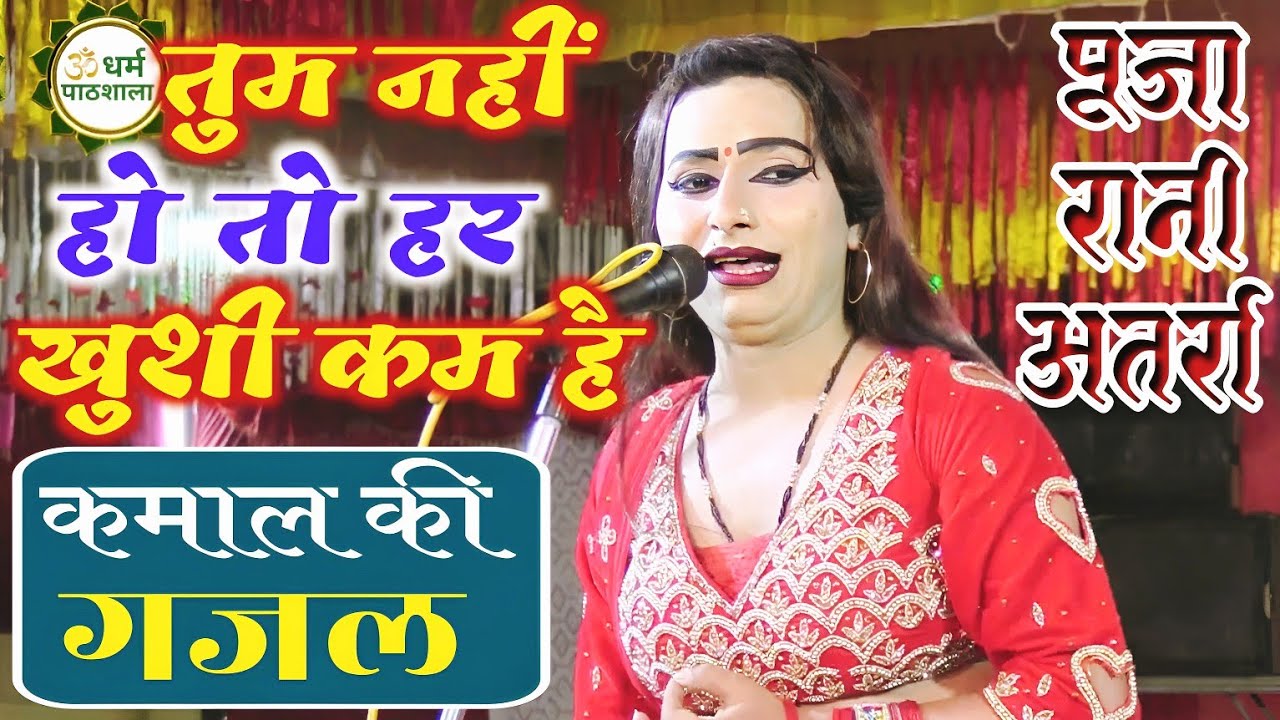पूजा रानी की गायकी में तो चार–चाँद लग जाते हैं⭐।#ramleela । अति सुन्दर प्रस्तुति 👍। जबरदस्त #gajal ।