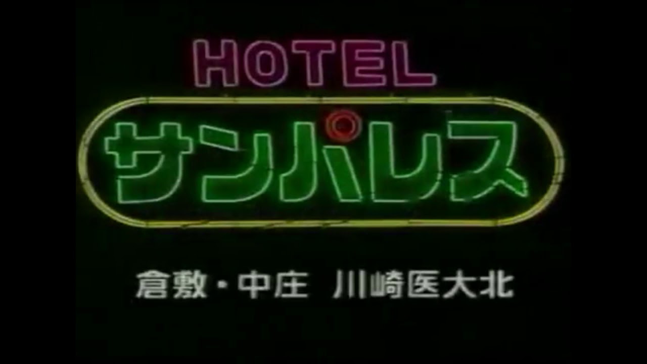 80年代香川岡山ラブホcm集