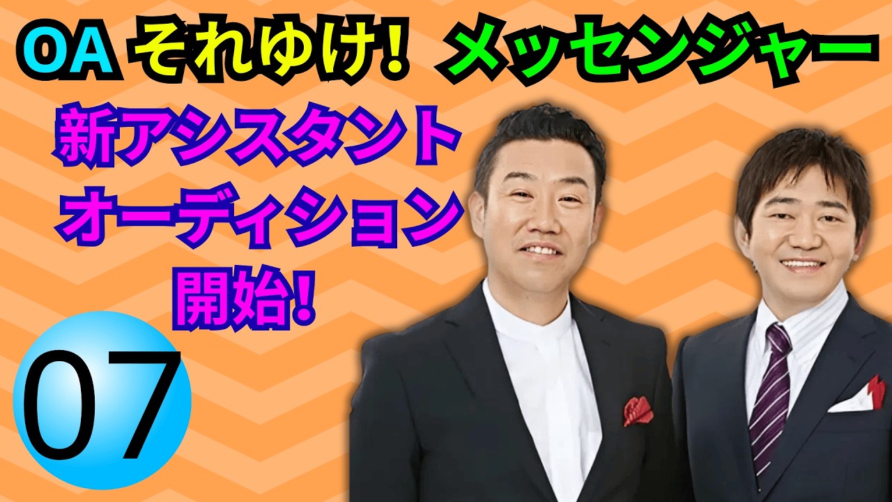【爆笑神回・永久保存版 Part7】OA それゆけ！メッセンジャー｜新アシスタントオーディション開始！予想外の展開＆本音トーク連発