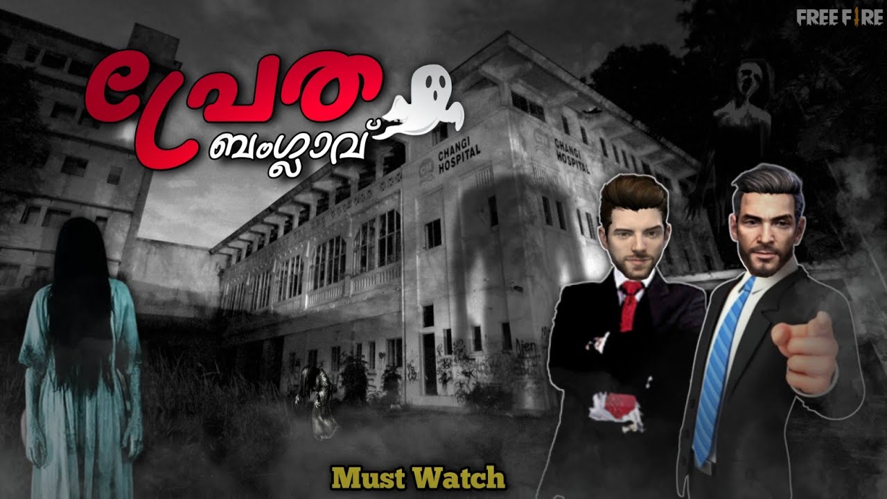 പ്രേത ബംഗ്ലാവ് 👻🏚️ FREE FIRE SHORT FILM MALAYALAM 🎬 || ERROR BOY GAMING