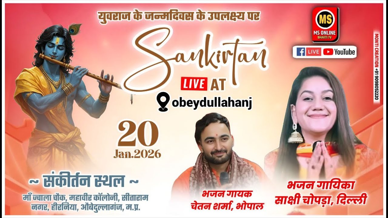 🔴 LIVE श्री श्याम संकीर्तन। साक्षी चोपड़ा, दिल्ली & चेतन शर्मा भोपाल। औबेदुल्लागंज, म.प्र.