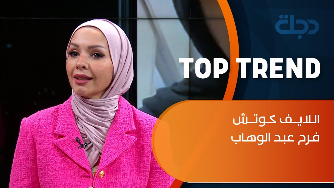 الـلايـف كـوتش - فرح عبد الوهاب في ضيافة برنامج توب تريند