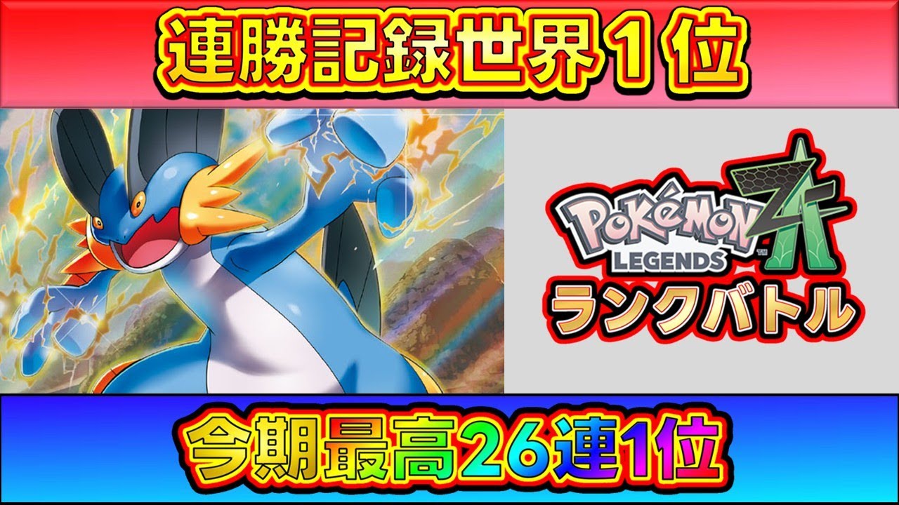 【連勝数-世界1位】連勝は”まぐれ”というコメントがついたので見返すランクバトル！[Pokémon LEGENDS Z-A] #ポケモンza #ランクマ #参加型