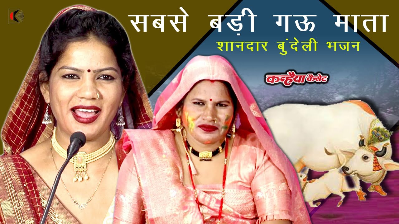 जा भारत में सबसे बड़ी गौ माता | बुंदेली भजन बुलौआ में औरतों ने गाया गऊ माता का बहुत प्यारा भजन  वर्षा
