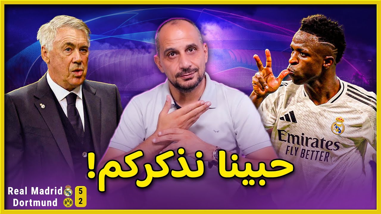 اعصار ريال لمدريد يضرب بروسيا دورتموند بخماسية وتألق لا يصدق من فينسيوس جونيور دوري الابطال