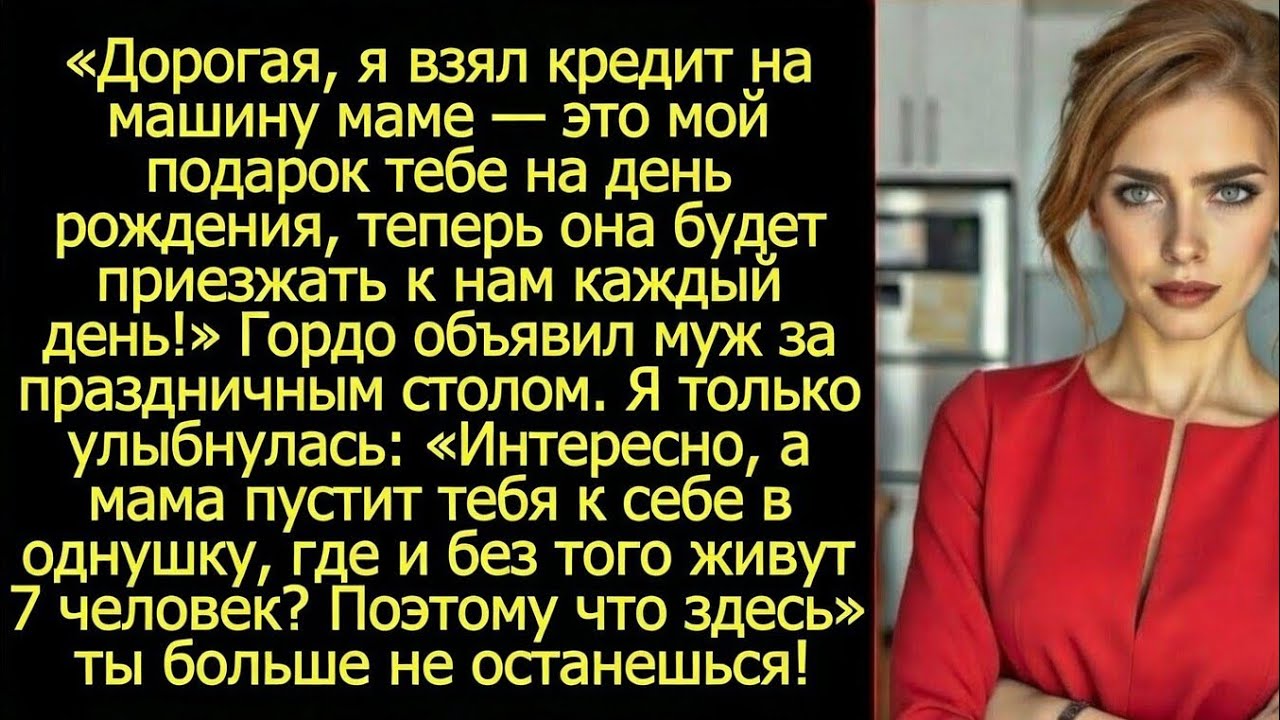 Дорогая, я взял кредит на машину маме. Это мой подарок тебе на день рождения!