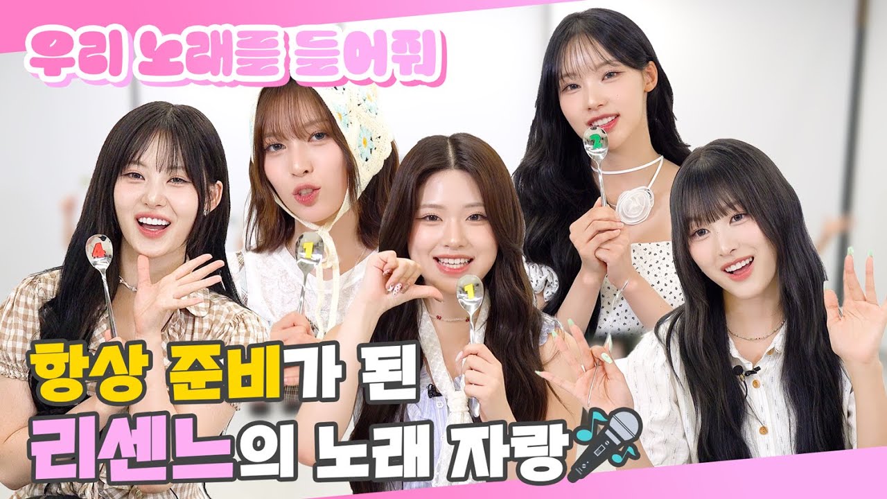(SUB) | 항상 준비가 된 리센느의 노래 자랑🎤 | RESCENE 우리 노래를 들어줘 (ENG/JPN/IDN/SPA)