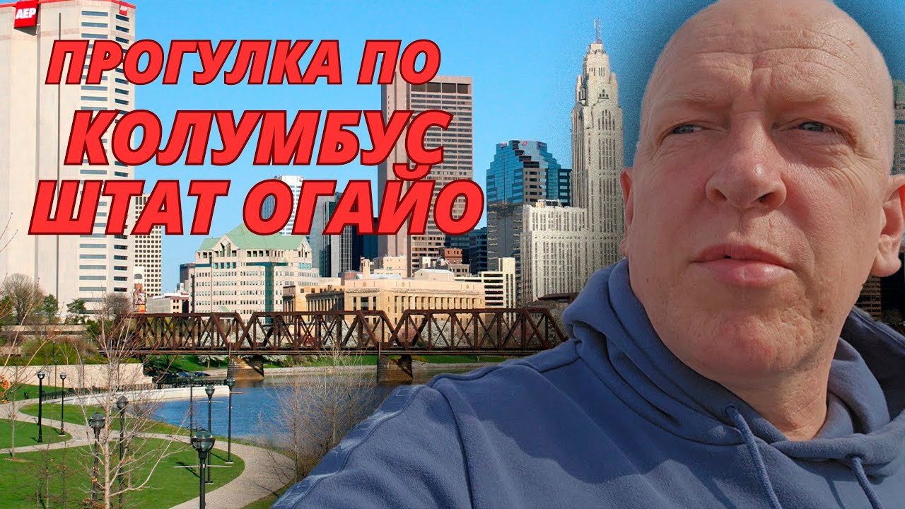 Жизнь в США/ Работа на траке/ Прогулка по Коламбус штат Огайо