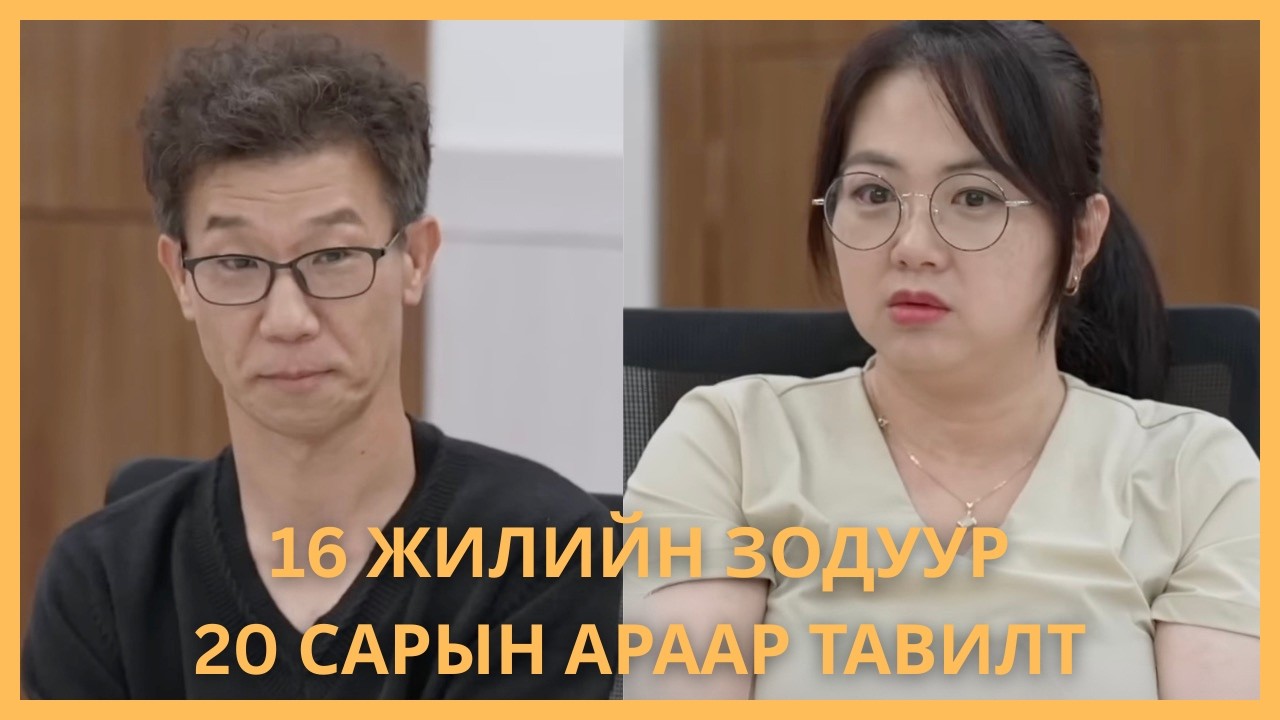 16 ЖИЛ ЭХНЭРЭЭ ЗОДСОН НӨХӨР, 20 САР ӨӨР ЗАЛУУТАЙ АМЬДАРСАН ЭХНЭР‼️ ТЭДНИЙ ЭЦСИЙН СОНГОЛТ????