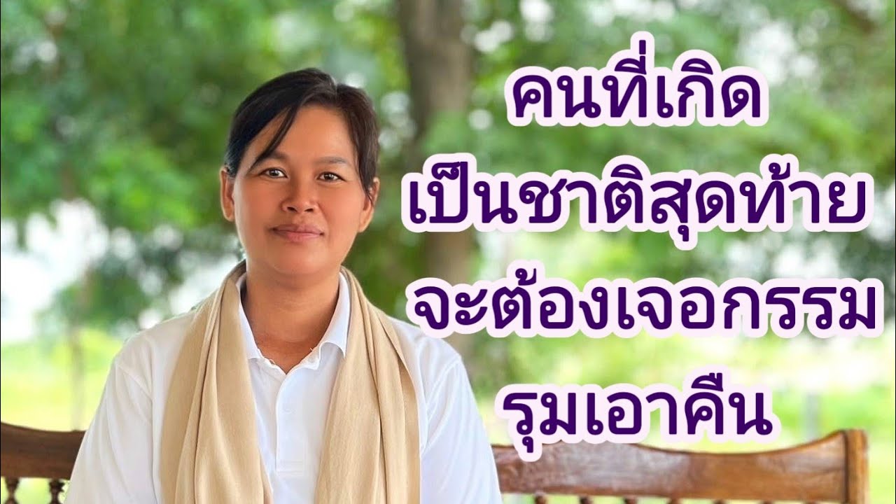 Ep 276 คนที่เกิดเป็นชาติสุดท้าย จะต้องเจอกรรมรุมเอาคืน