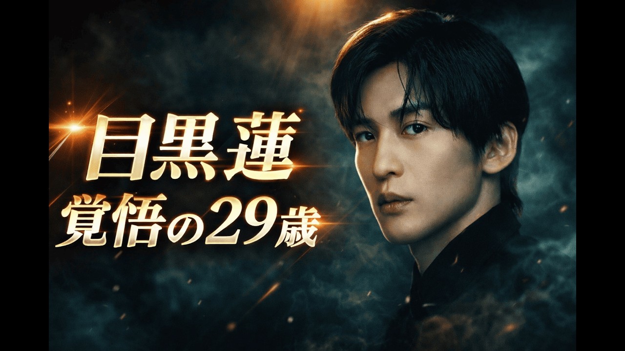 🎂 目黒蓮がカナダで迎えた誕生日に決意を語る｜主演映画・ファンへの熱い想い2026 #目黒蓮 #SnowMan #誕生日コメント