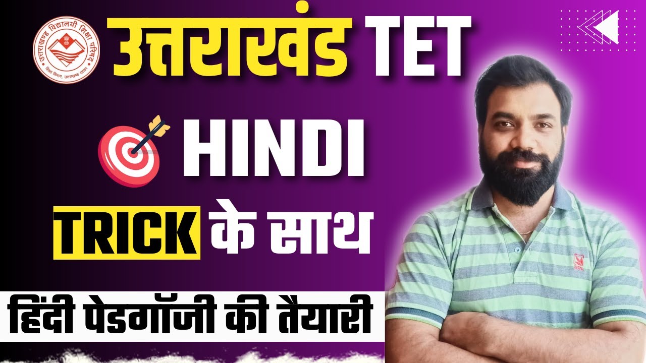 UTET Hindi Language Practice MCQ | Hindi Paper 1 & 2 | UTET Uttarakhand 2024 Preparation