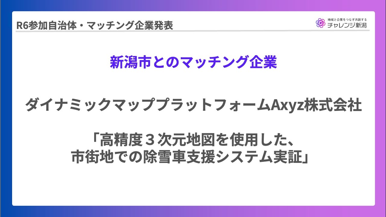 【チャレンジ新潟2024】ダイナミックプラットフォームAxyz株式会社報告発表_新潟市マッチング事例（2025年2月7日報告会）