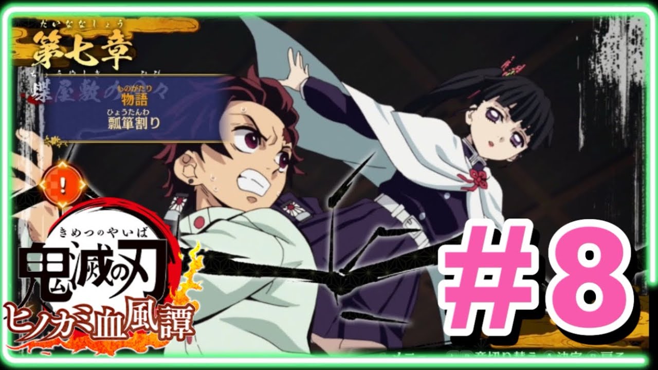 【Switch版】ヒノカミ血風譚※第七章（蝶屋敷の日々）シナリオEND※