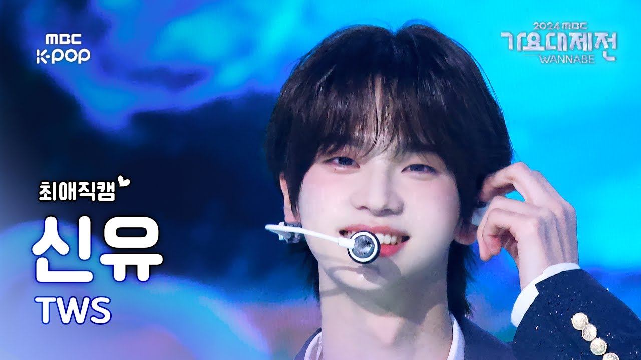 [가요대제전 #최애직캠] TWS SHINYU (투어스 신유) – 첫 만남은 계획대로 되지 않아 | Gayo Daejejeon 2024 | MBC250129
