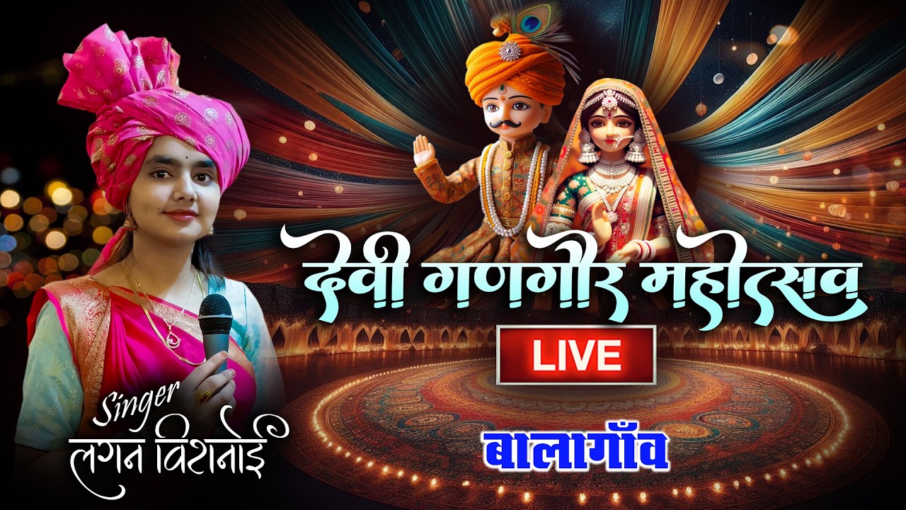 गणगौर महोत्सव//बालागाँव//live//लगन विशनोई