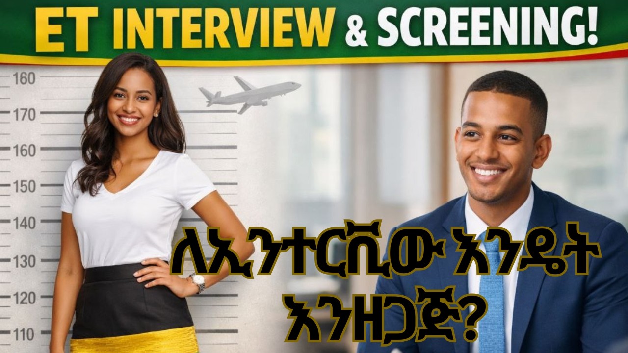 ለኢንተርቪውና እስክሪኒንግ እንዴት እንዘጋጅ? ||Ethiopian Airlines Interview & Screening Call!