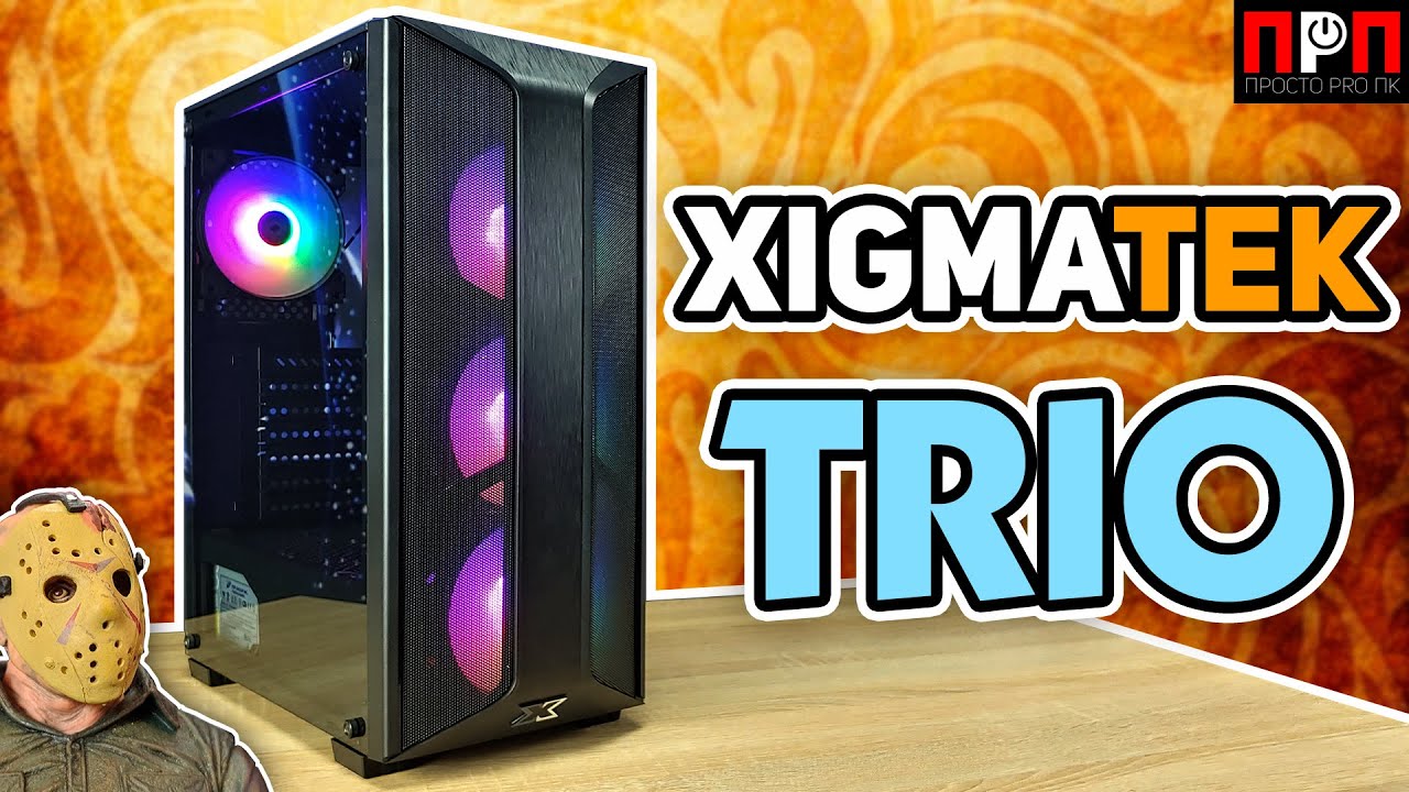 XIGMATEK TRIO. Детальный обзор компьютерного корпуса.