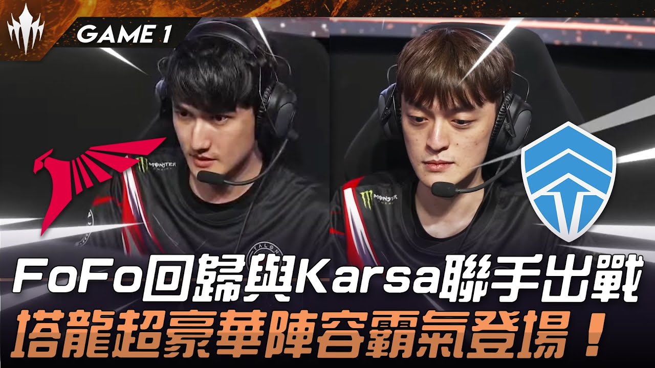 TLN vs CHF FoFo回歸與Karsa聯手出擊！塔龍超豪華陣容霸氣登場！Game 1 | 2025 LCP Season Kickoff