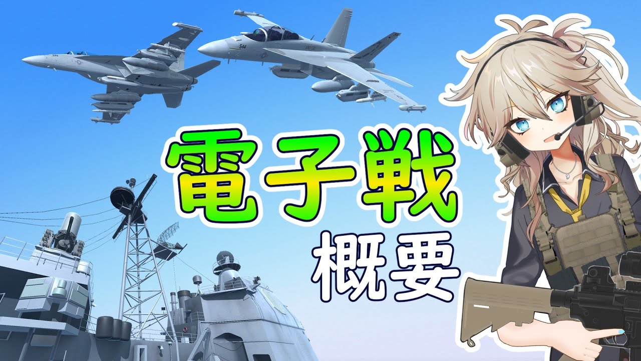 電子戦概要（電子戦解説シリーズ＃01）【春日部つむぎのちょこっと軍事解説】