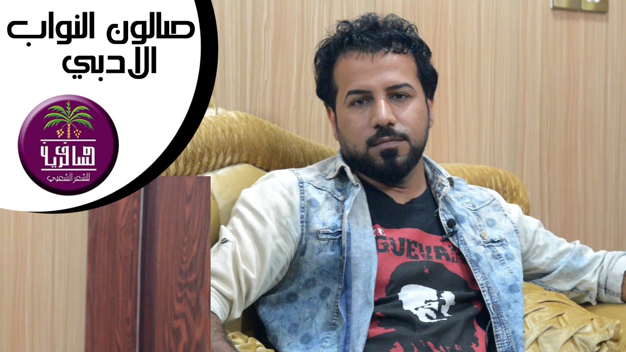 الشاعر وسام سباهي || صالون النواب الادبي || الجلسه الثالثة