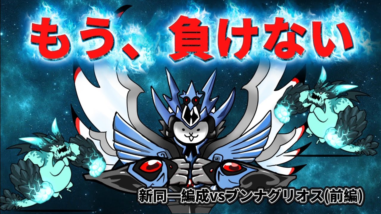 【射程の暴力】ウルトラコスモと共に征くブンナグリオス破壊ツアー【にゃんこ大戦争】