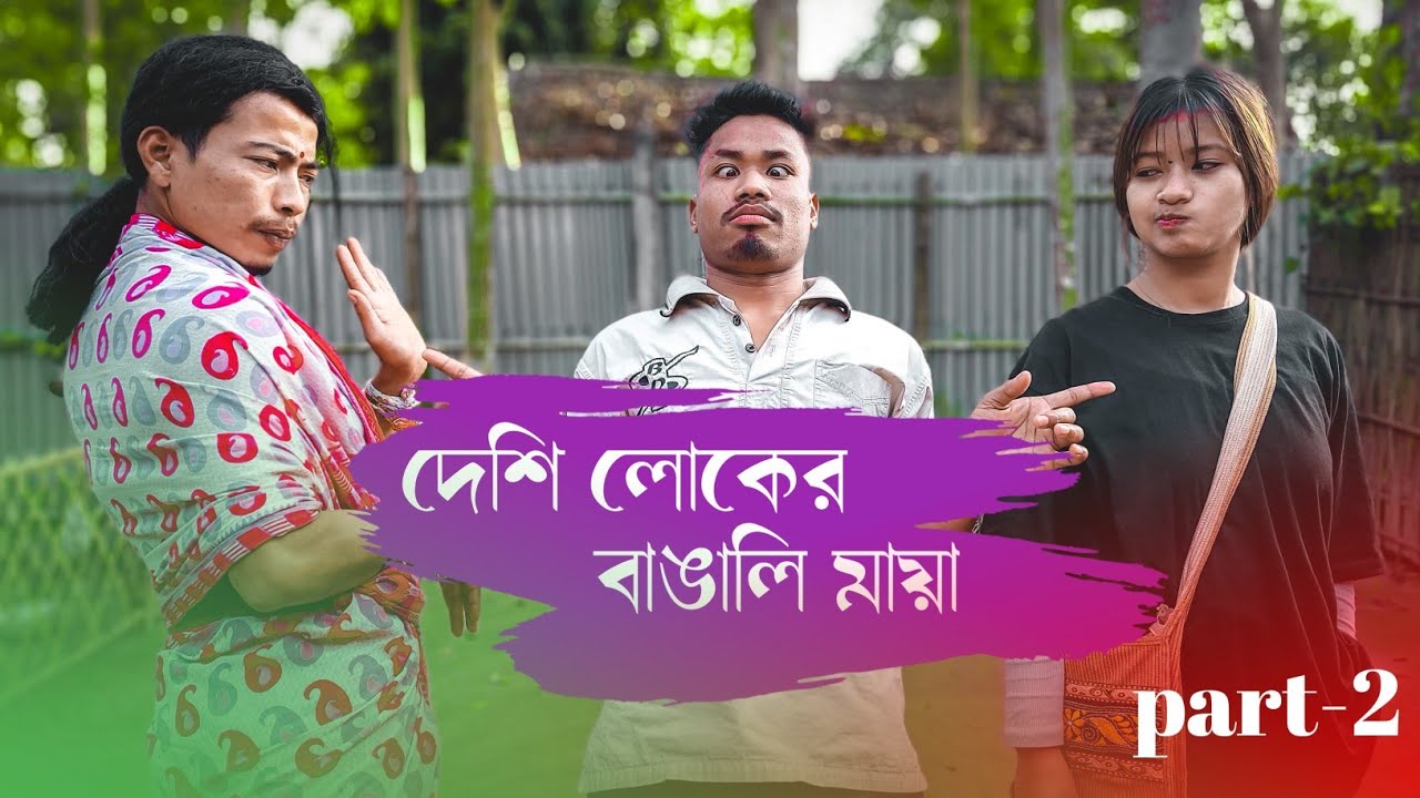 Desi Loker Bangali Maya Part-2  || দেশি লোকের বাঙালি মায়া, দ্বিতীয় পর্ব || RAJBANSHI COMEDY