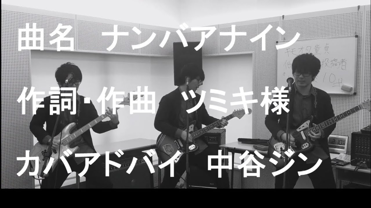 【全部俺で】ナンバアナイン【歌ってみた】