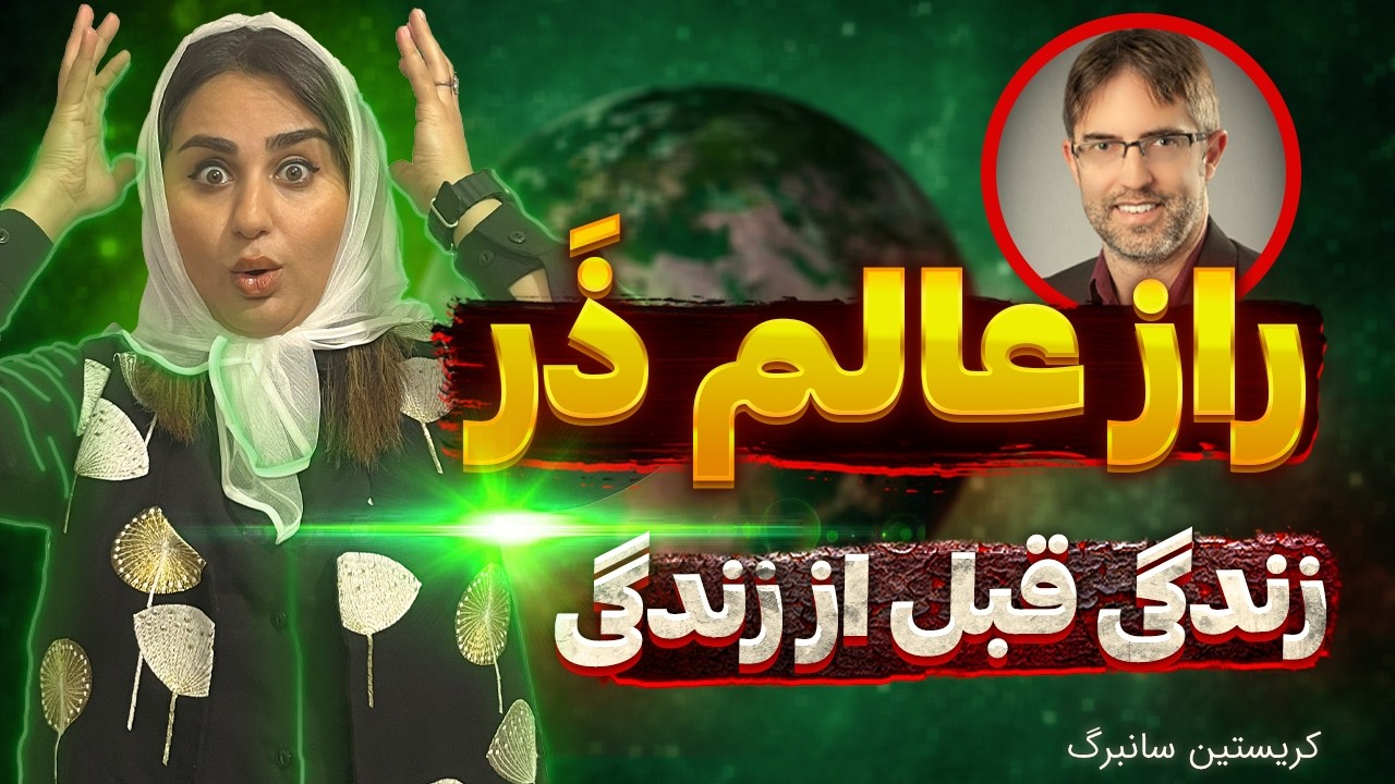 زندگی پس از زندگی کریستین سانبرگ ❌ اسرار راز آلود عالم ذر 🛑 من قبل از تولد همه آدم ها رو یادمه