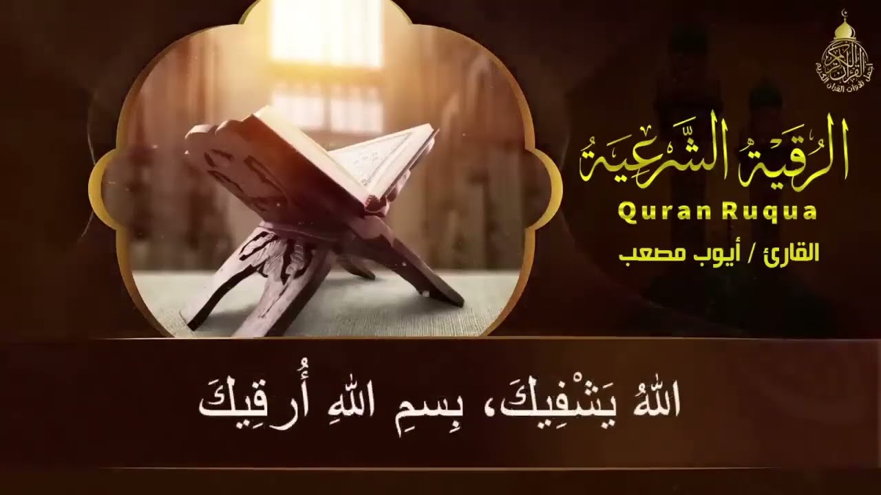 Ruqyah shariyah Рукия от колдовства и джинов
