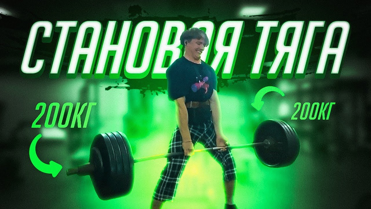 СТАНОВАЯ ТЯГА 200КГ В 16 ЛЕТ + ЖИМ 125КГ