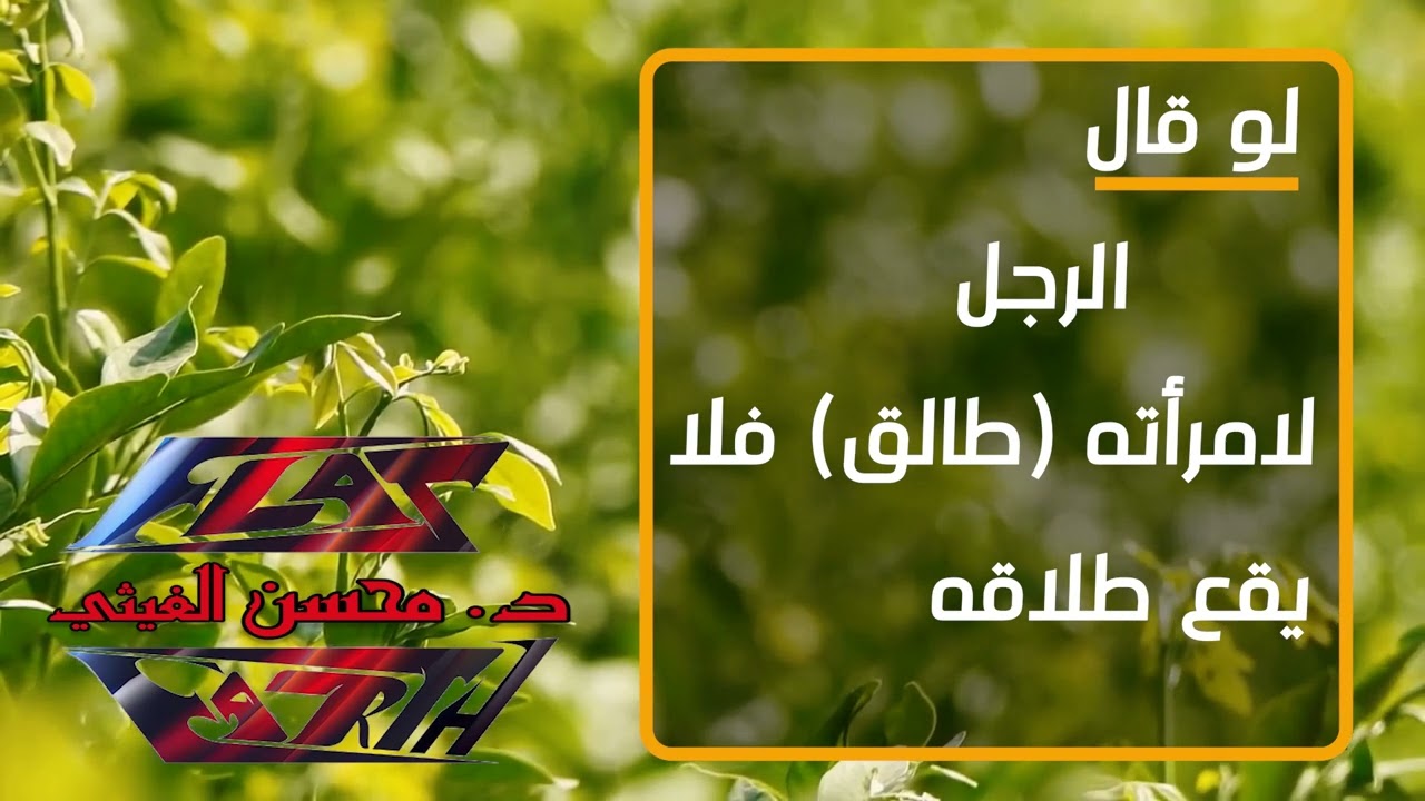 22 | لو قال الرجل لامرأته (طالق) فلا يقع طلاقه...! د. محسن الغيثي