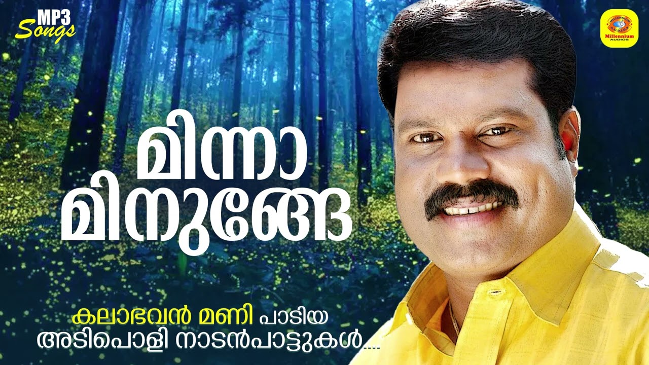 മിന്നാമിനുങ്ങേ | Minnaminunge | Kalabhavan Mani Folk Songs | Kalabhavan Mani Sad Song
