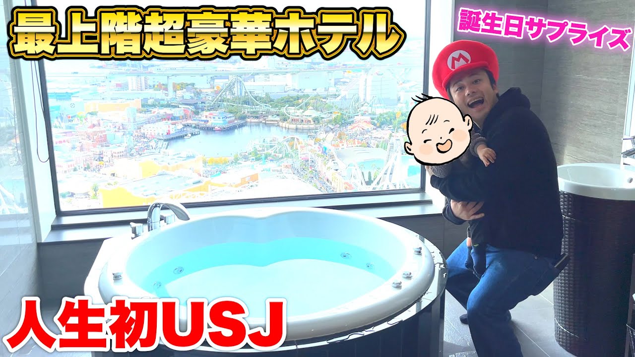 【人生初】USJの目の前にある超豪華ホテル最上階に泊まってみた【誕生日サプライズ】