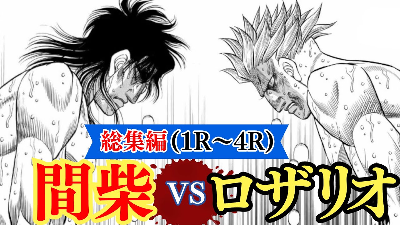 【総集編1⃣】間柴vsロザリオ世界戦 | 1Rから4Rまで試合解析します