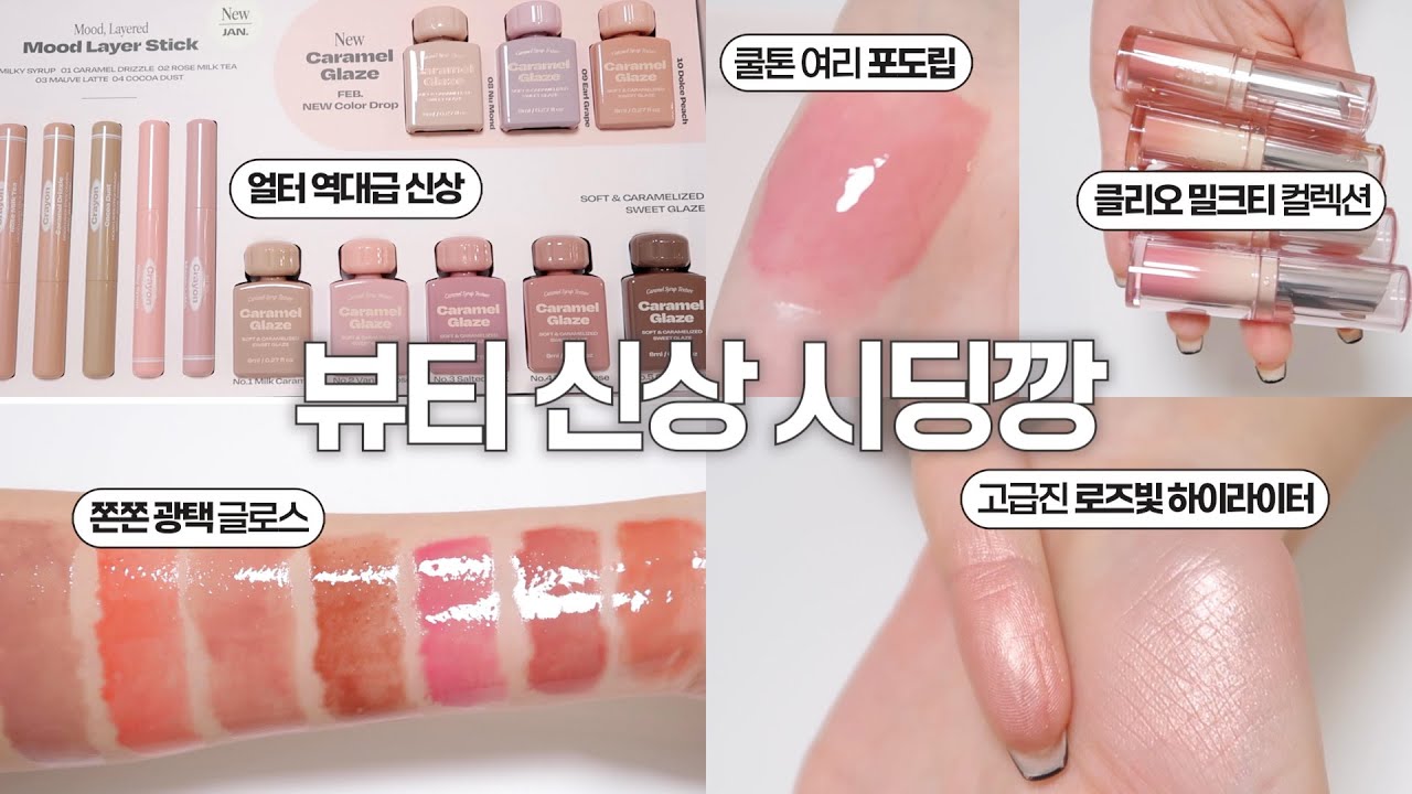 올해는 뮤트 멀멀이 대세? 뷰티 신상 시딩깡 같이 해요📦 ( 얼터 무드레이어스틱, 클리오 밀크티, 힌스 온뮤트, 에스쁘아 로젤라이트, 태오앤더 쥬시탱탱 )| 프롬하정 hajeong