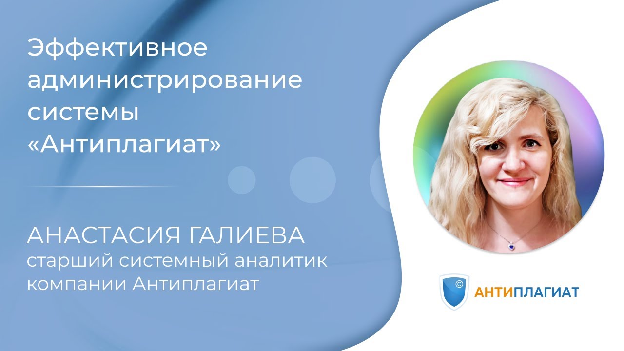Эффективное администрирование системы «Антиплагиат»
