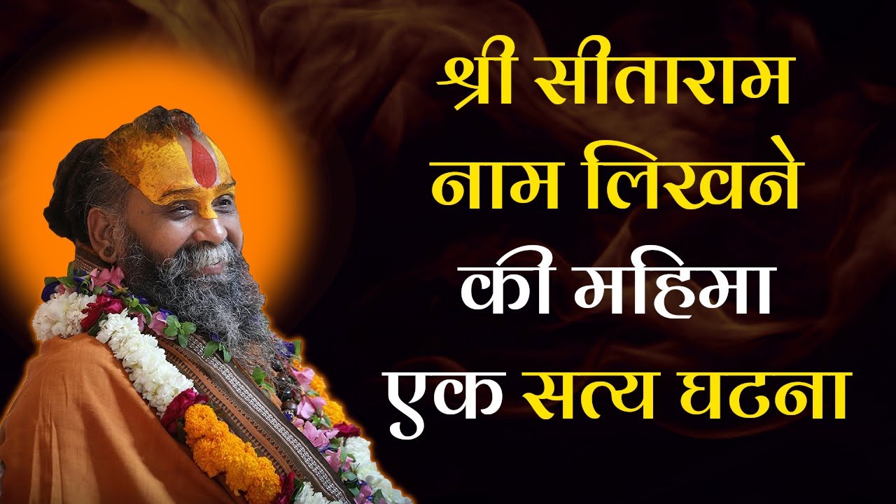 श्री सीताराम नाम लिखने की महिमा | एक सत्य घटना #sitaram #ram #rajendradasjimaharaj