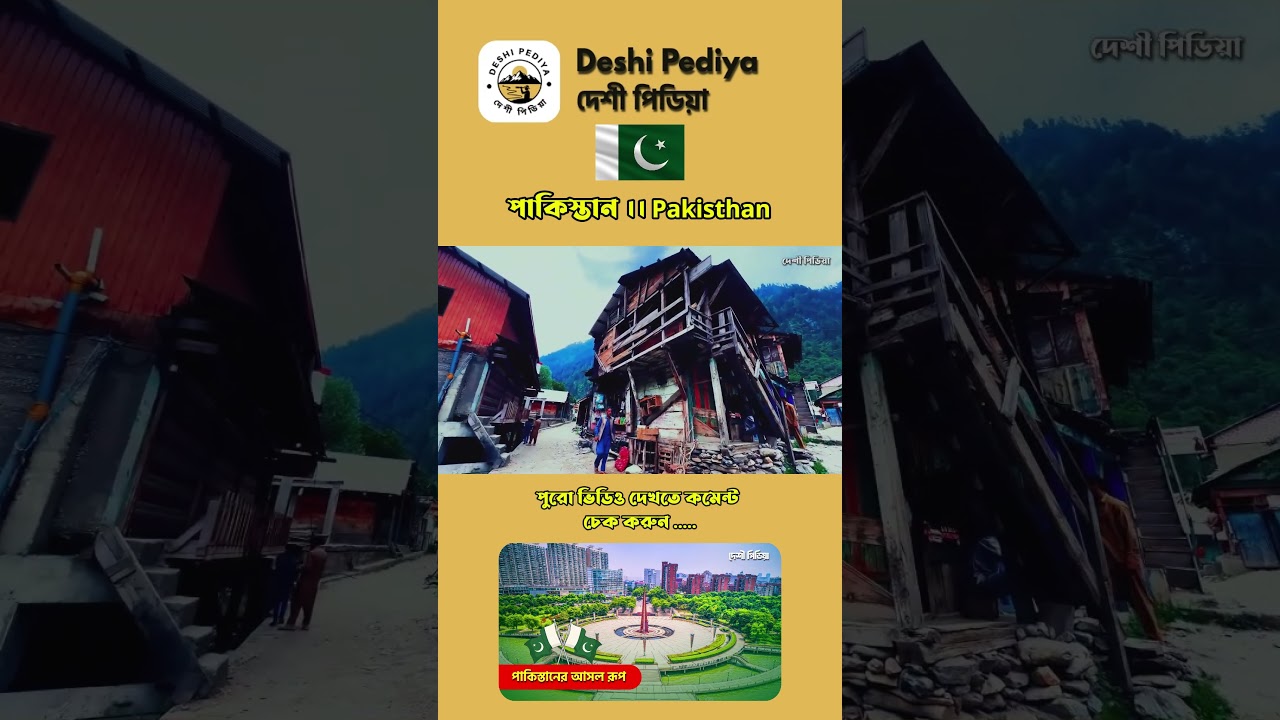 কেন পাকিস্তানকে পৃথিবীর অন্যতম সুন্দর দেশ বলা হয়? Deshi Pediya