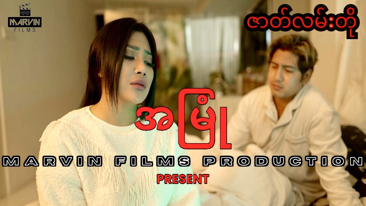 အမြုံ - Short Film ( ဇာတ်လမ်းတို )