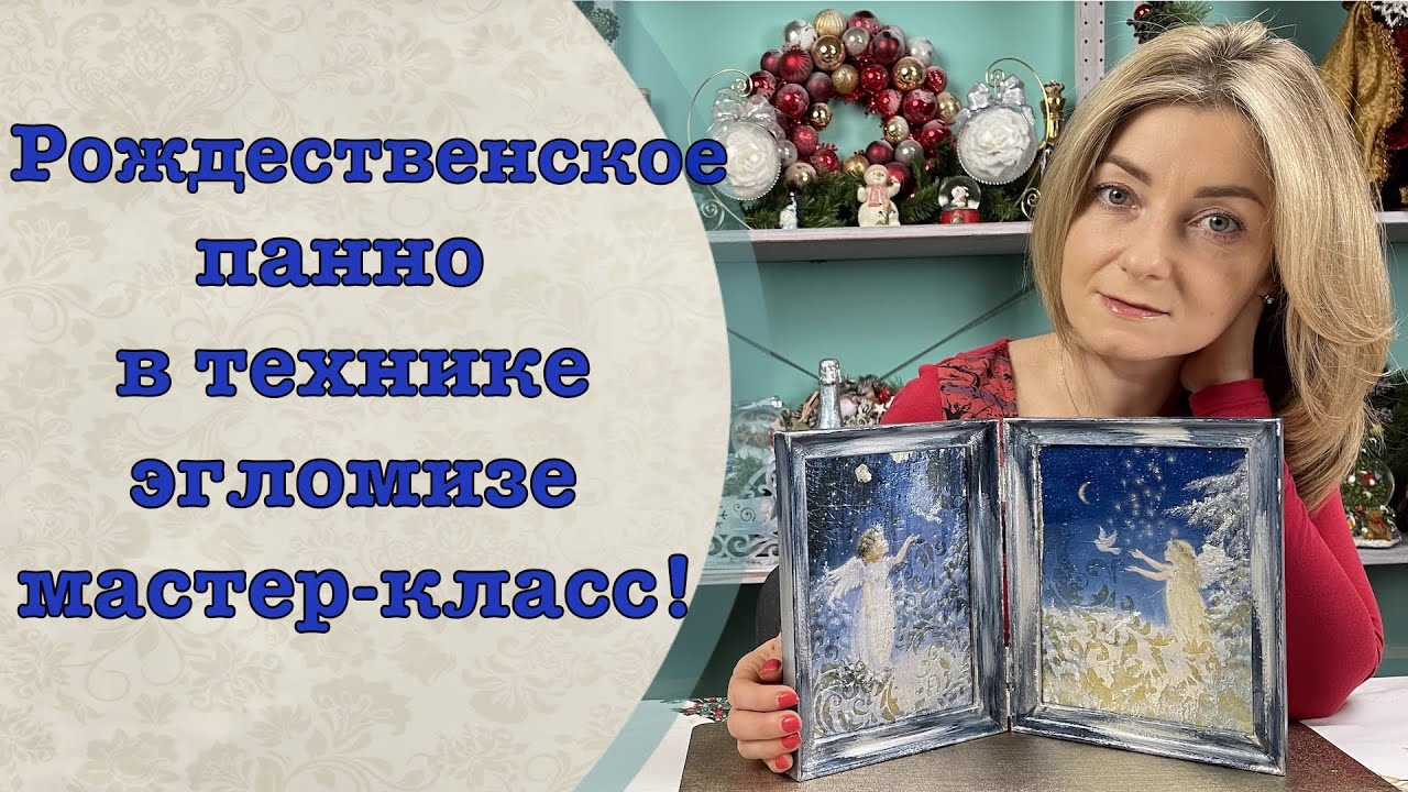 Рождественское панно в технике Эгломизе мастер-класс-Декор-Колыбель искусства