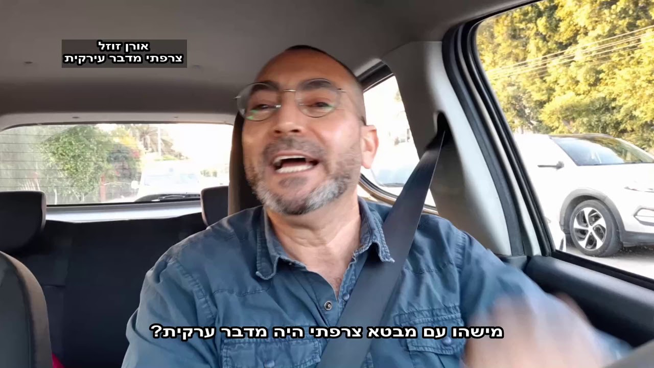 אורן זוזל - צרפתי מדבר עירקית.