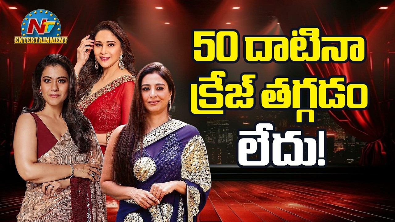 Senior Beauties Dominating the Silver Screen | Tabu | Madhuri Dixit | Kajol || NTVENT