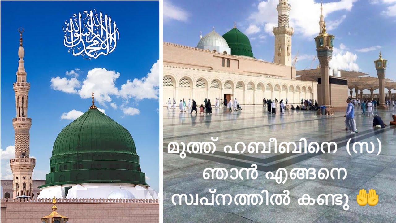 മുത്ത് നബിയെ (സ) സ്വപ്നം കാണാൻ ആഗ്രഹംഉണ്ടോ?