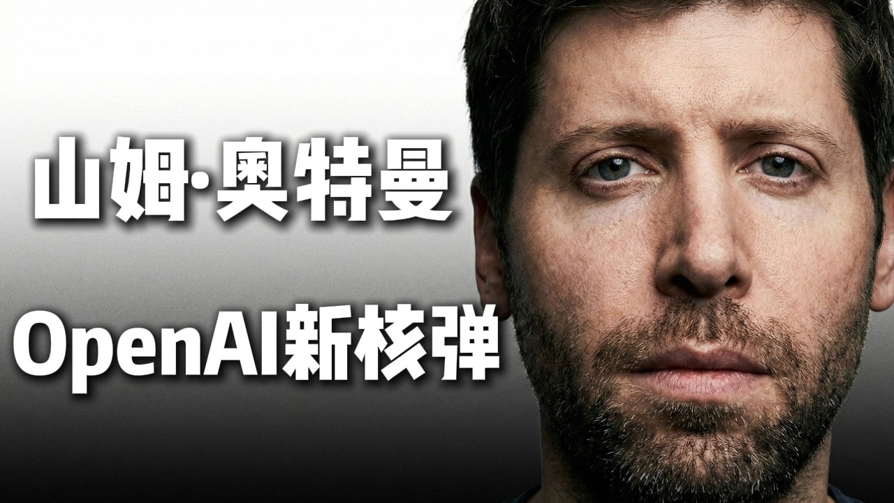 【訪談解讀】OpenAI 終極底牌曝光！Openclaw 震撼發佈：你的電腦不再屬於你？😱