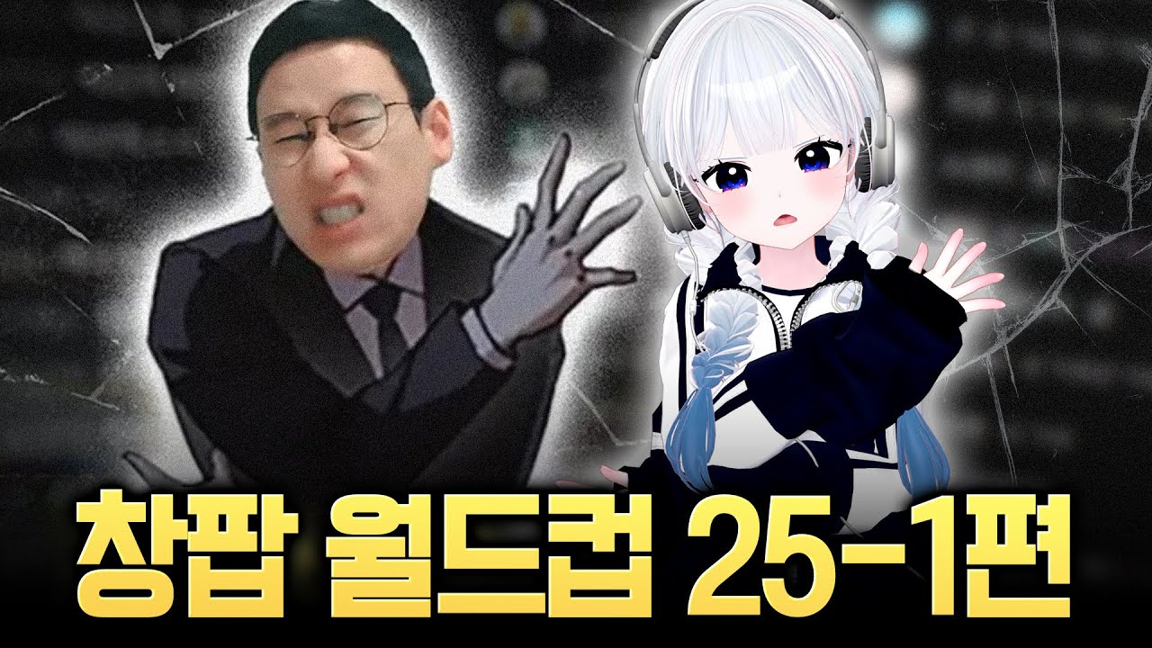 결국 창며들었다.. [ 창팝 엄선작 월드컵 25-1편 / 다시보기 ]