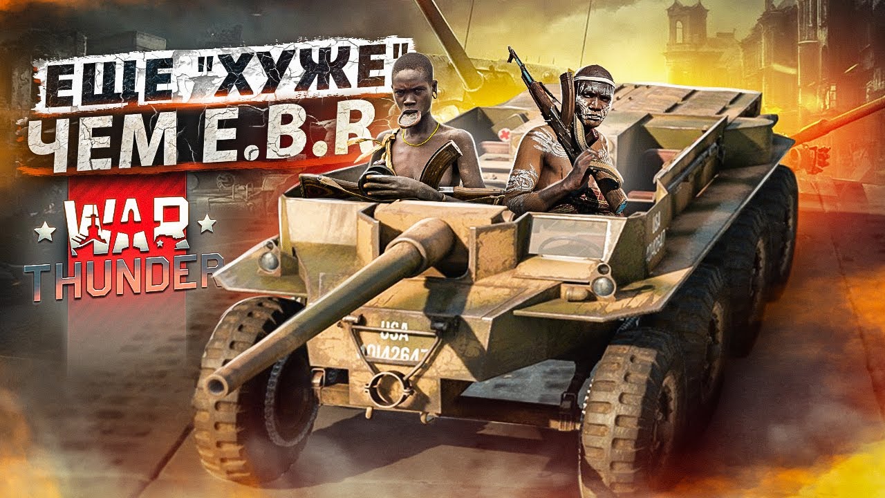 War Thunder: T55E1 - еще 