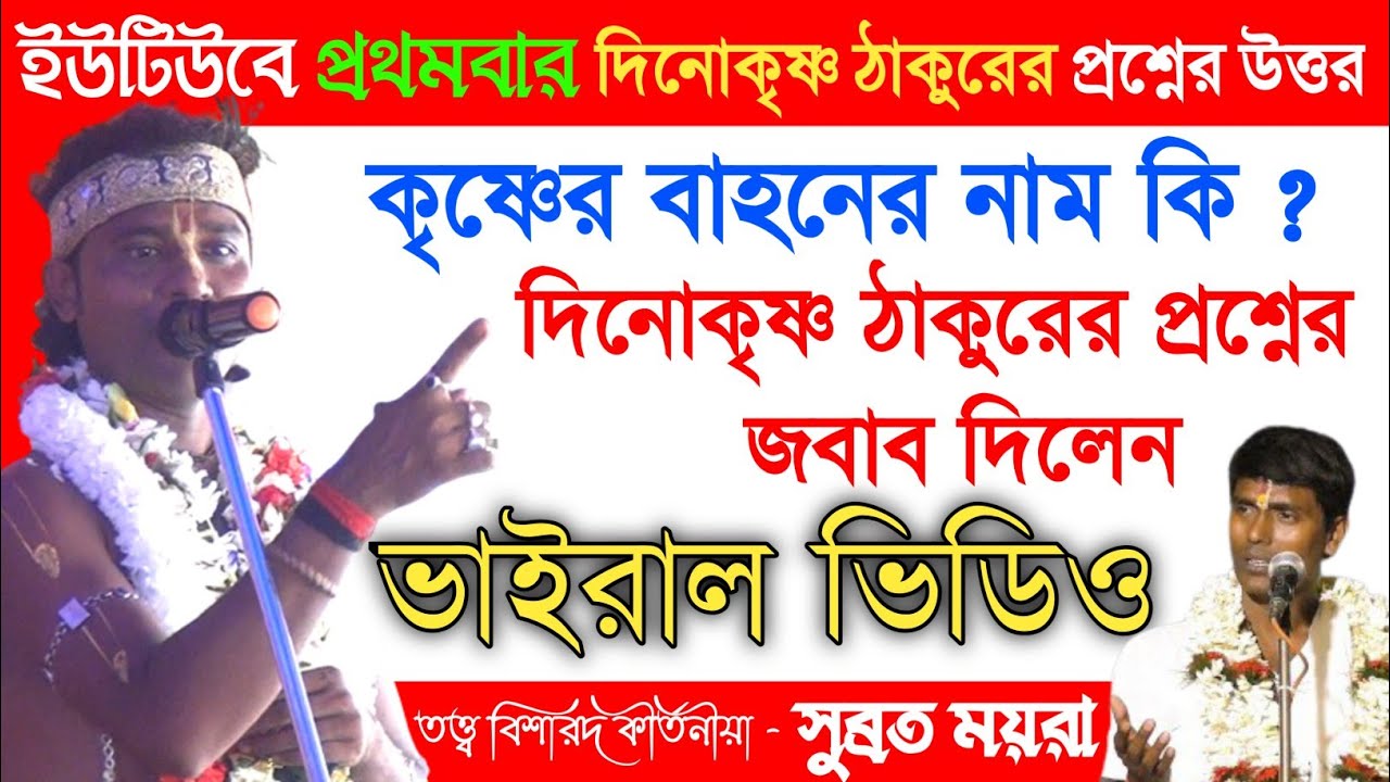 ভাইরাল ভিডিও ✓ দিনোকৃষ্ণ ঠাকুরের প্রশ্নের জবাব দিলেন কীর্তনীয়া সুব্রত ময়রা | Subrata Moira kirtan